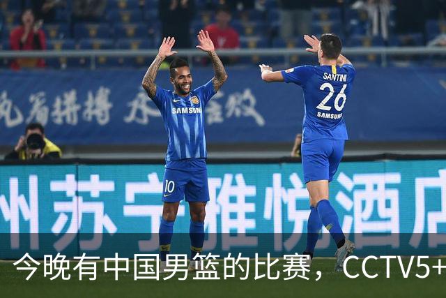 今晚有中国男篮的比赛，CCTV5+将会进行现场转播