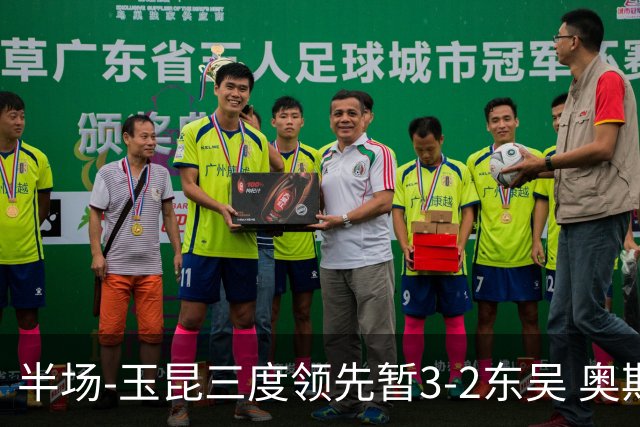 半场-玉昆三度领先暂3-2东吴 奥斯卡点射双响费尔南多破门+造点