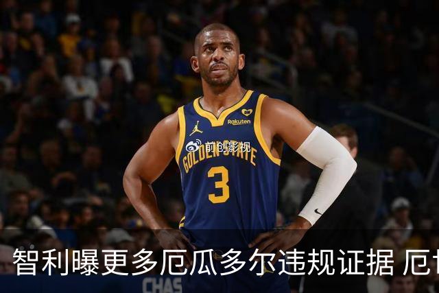 智利曝更多厄瓜多尔违规证据 厄世界杯资格或被取消