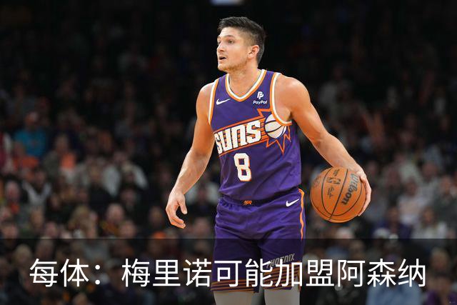 每体：梅里诺可能加盟阿森纳