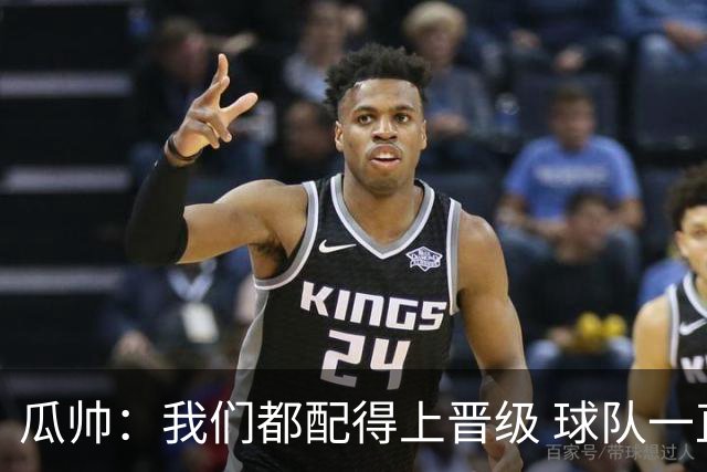 瓜帅：我们都配得上晋级 球队一直为赢欧冠而战